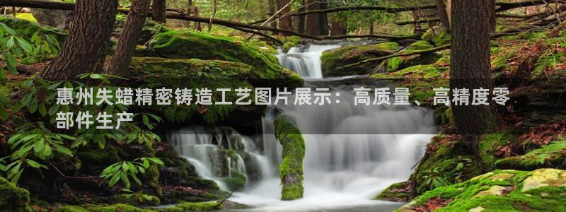 彩神网正规吗：惠州失蜡精密铸造工艺图片展示：高质量、高精度零
部件生产
